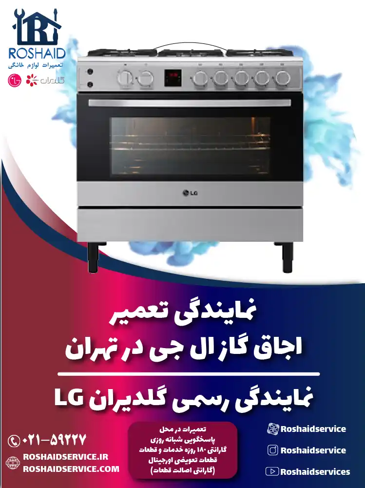 تعمیر اجاق گاز ال جی در تهران | نمایندگی رسمی گلدیران LG